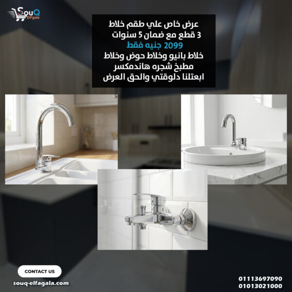 ⁦طقم خلاط 3 قطعه ( خلاط بانيو وخلاط حوض وخلاط مطبخ شجره) هاندمكسر ضمان 5 سنوات⁩ - الصورة ⁦1⁩